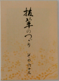 抗茸のつり　その六十三