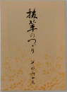 抗茸のつり　その六十三