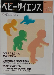 ベビーサイエンス　2003年 Vol.3