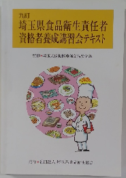 九訂　埼玉県食品衛生責任者  資格者養成講習会テキスト
