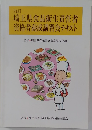 九訂　埼玉県食品衛生責任者  資格者養成講習会テキスト