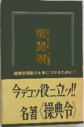 戦闘綱