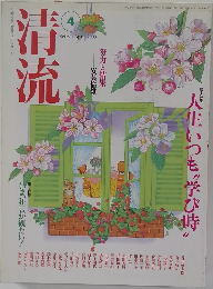 清流 2003.4