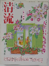 清流 2003.4