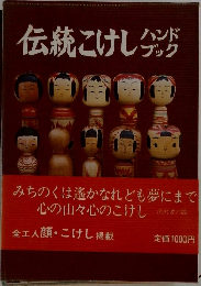 伝統こけしハンドブック　