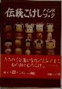 伝統こけしハンドブック　
