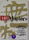日経Masters　2003年2月号 No.8