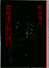 雪崩連太郎幻視行　