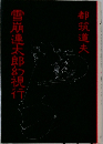 雪崩連太郎幻視行　