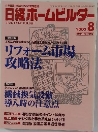 日経ホームビルダー　2003/8