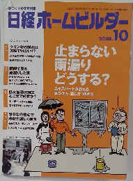 日経ホームビルダー　2008年10月号