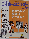 日経ホームビルダー　2008年10月号