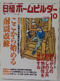 日経ホームビルダー　2003年10月　