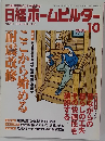 日経ホームビルダー　2003年10月　