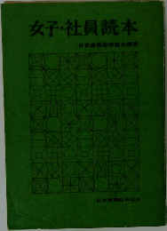 女子社員読本