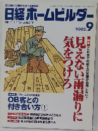 日経ホームビルダー　2003年9月号