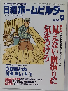 日経ホームビルダー　2003年9月号
