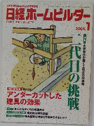 日経ホームビルダー　2004年1月号