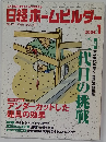 日経ホームビルダー　2004年1月号