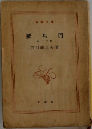 羅生門　他十二篇