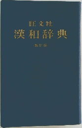 漢和辞典(新訂版)