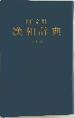 漢和辞典(新訂版)