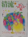 清流 7