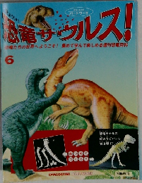 週刊 恐竜サウルス！　6