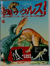 週刊 恐竜サウルス！　6