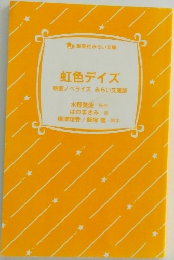虹色デイズ