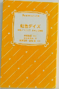 虹色デイズ