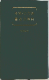 手紙・はがき書き方事典