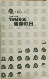 1999年運命の日　人類滅亡の予兆