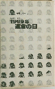 1999年運命の日　人類滅亡の予兆