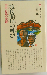 渡良瀬川の叫び　田中正造の生涯