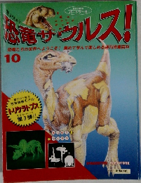 恐竜サウルス!　10