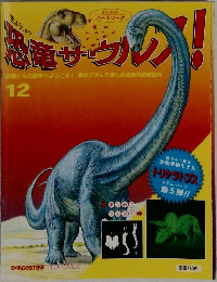 恐竜サウルフ! 12