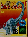 恐竜サウルフ! 12