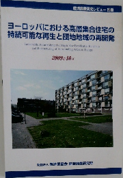 ヨーロッパにおける高層集合住宅の持続可能な再生と団地地域の再開発　2009年10月