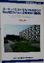 ヨーロッパにおける高層集合住宅の持続可能な再生と団地地域の再開発　2009年10月