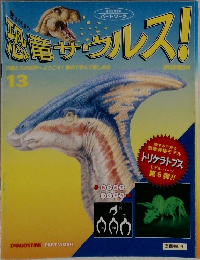 恐竜サウルス！　13