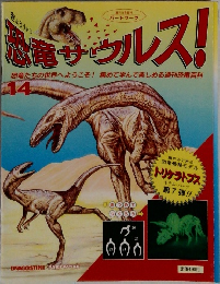 恐竜サウルス!　14　恐竜たちの世界へようこそ! 集めて学んで楽しめる週刊恐