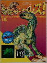 恐竜サウルス!15