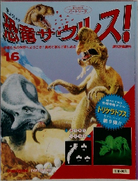 恐竜サウルス！　16