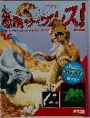 恐竜サウルス！　16