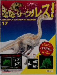 恐竜サウルス! 17