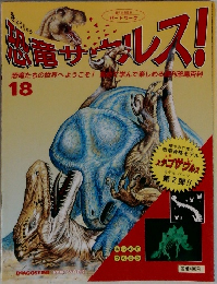 恐竜サウレス!18