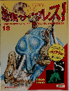 恐竜サウレス!18