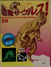 恐竜サウルス! 20