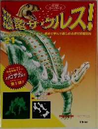 恐竜サウルス!　21